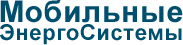 Наш клиент - Мобильные ЭнергоСистемы